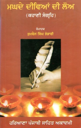 ਮਘਦੇ ਦੀਵਿਆਂ ਦੀ ਲੋਅ | Maghde Deevian Dee Lo